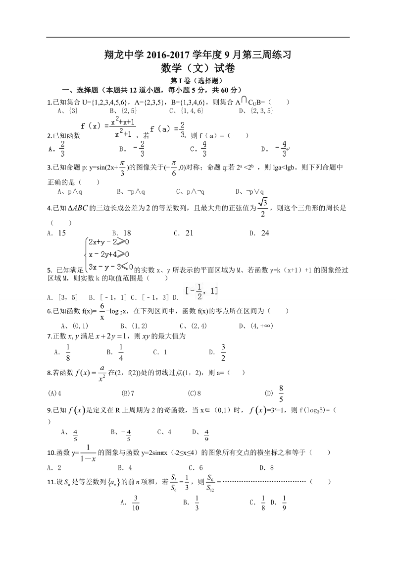 2017年四川省内江市翔龙中学高三9月考试数学（文）试题.doc_第1页