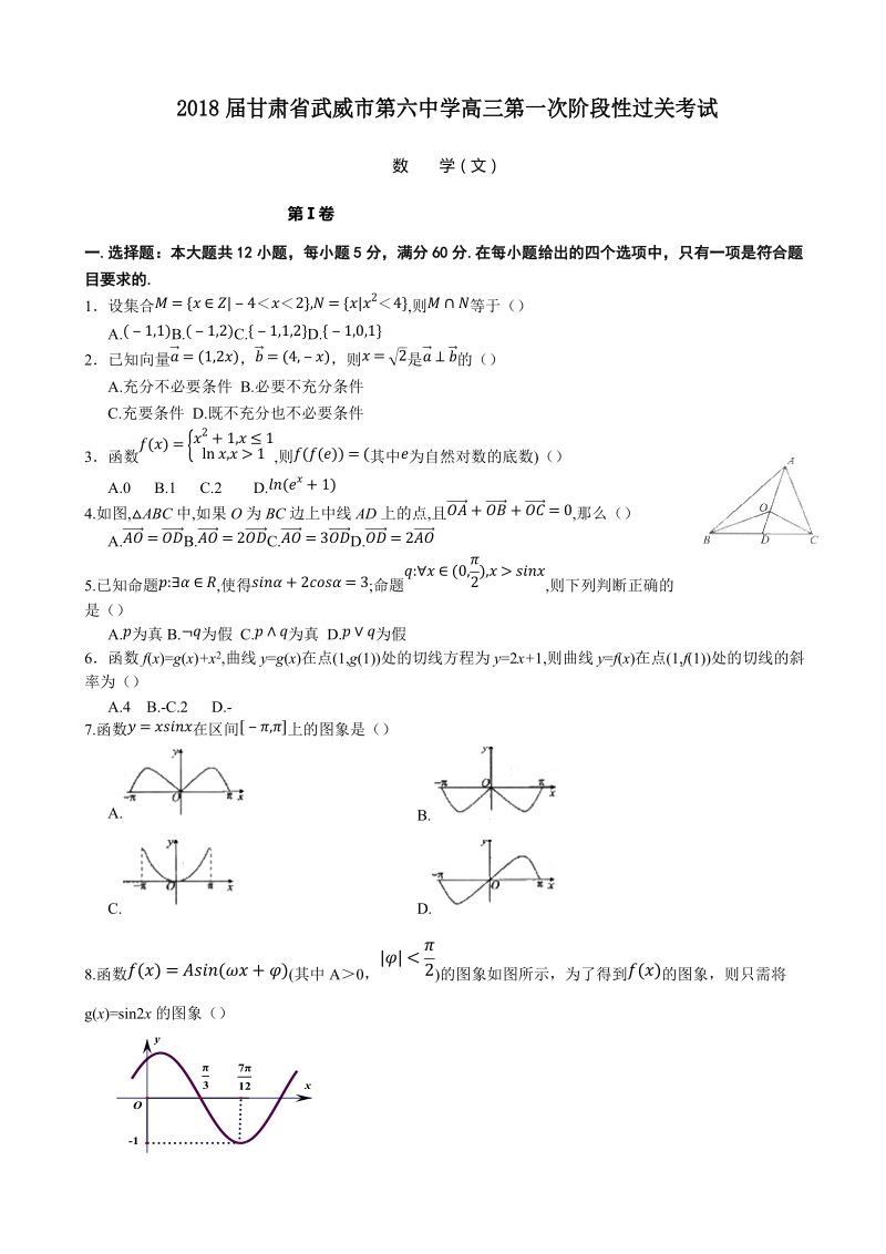 2018年甘肃省武威市第六中学高三第一次阶段性过关考试 数学（文）.doc_第1页