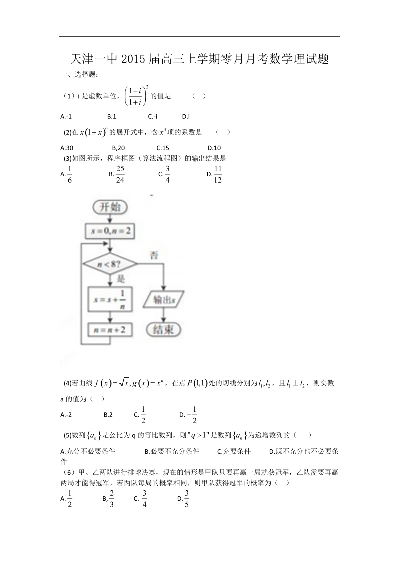 天津一中2015年高三上学期零月月考数学理试题（word版）.doc_第1页