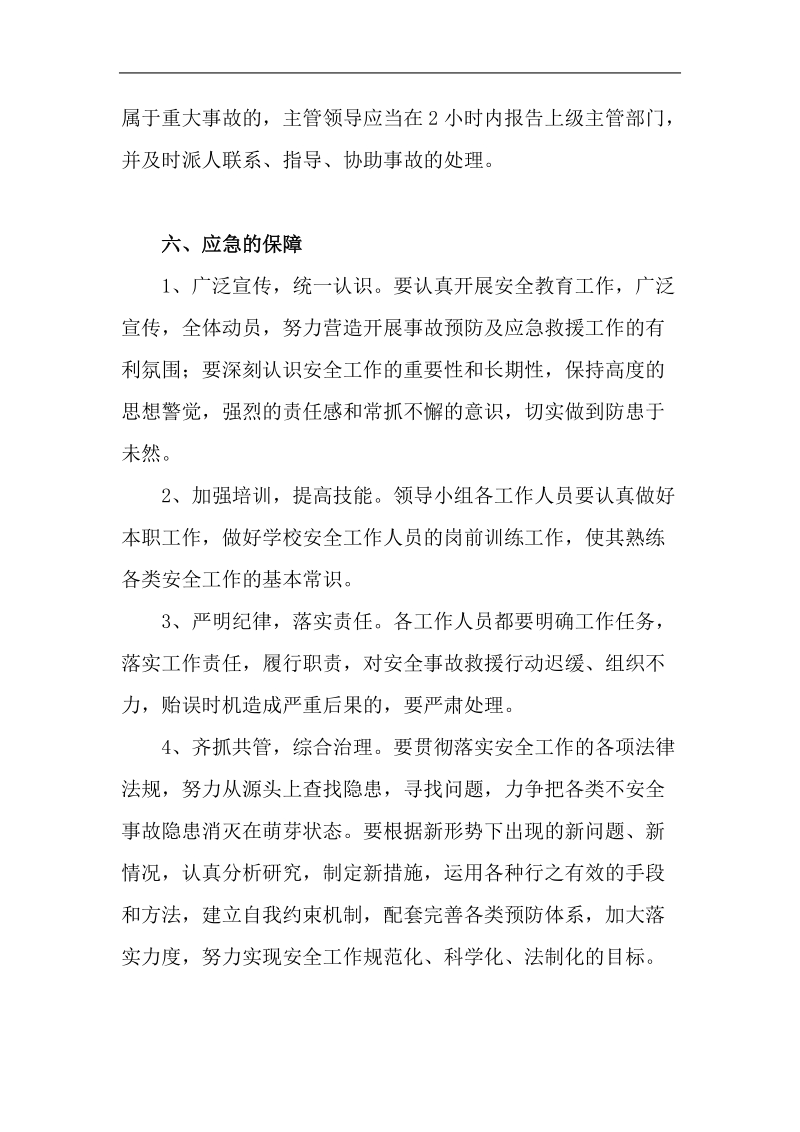 大型活动安全事故应急预案.doc_第3页