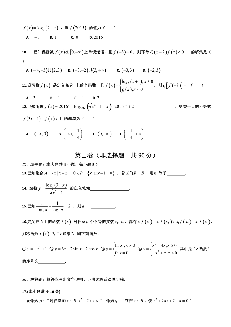 2017年宁夏六盘山高级中学高三上学期第一次月考数学（理）试题.doc_第2页