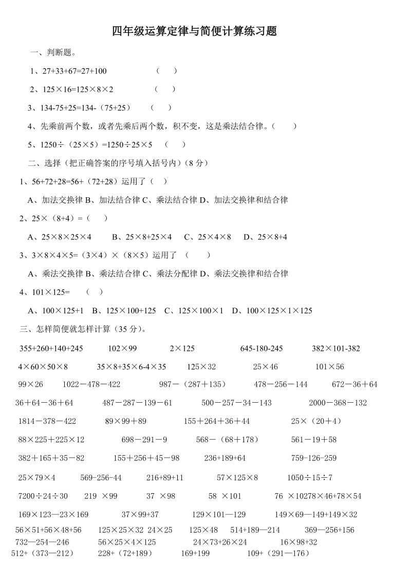 四年级运算定律与简便计算练习题 3页.doc_第1页