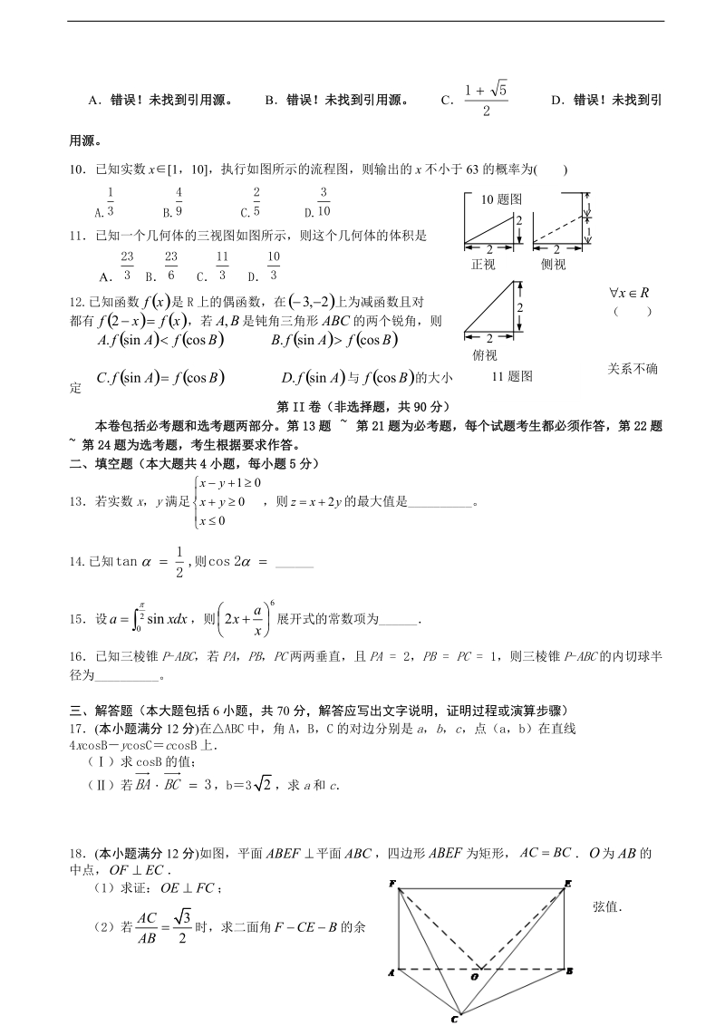 2016年青海省西宁市五中、四中、十四中高三下学期联考数学（理）试题.doc_第2页