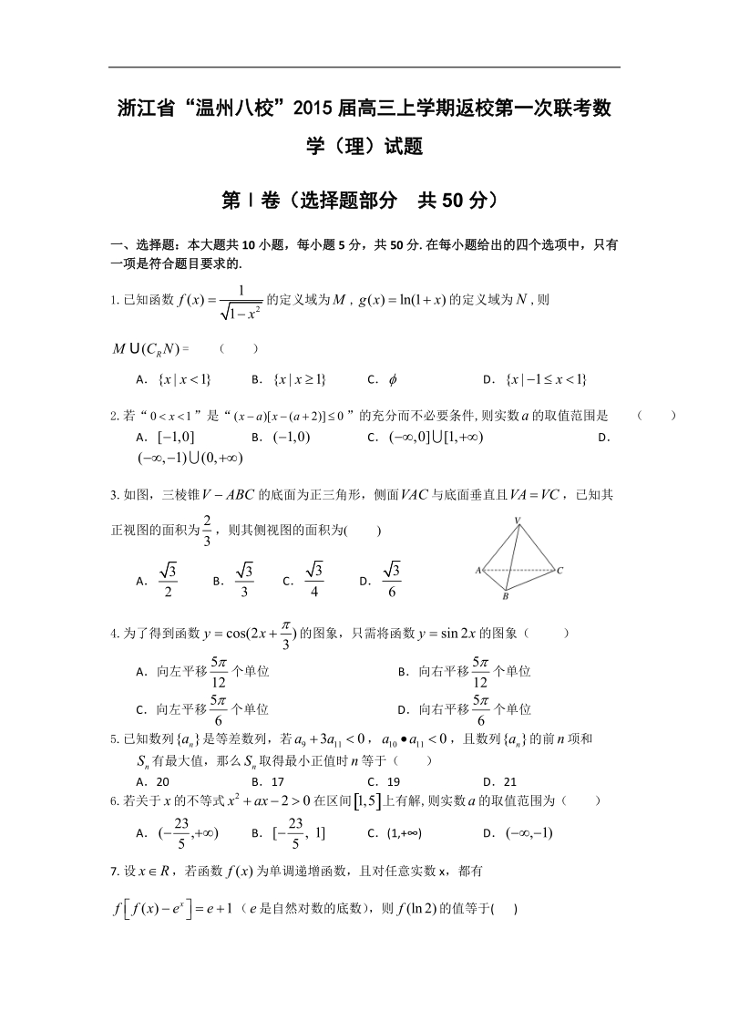 浙江省“温州八校”2015年高三上学期返校第一次联考（数学理）.doc_第1页