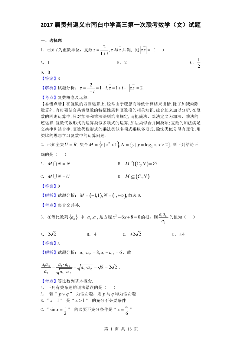 2017届贵州遵义市南白中学高三第一次联考数学（文）试题（解析版）.doc_第1页