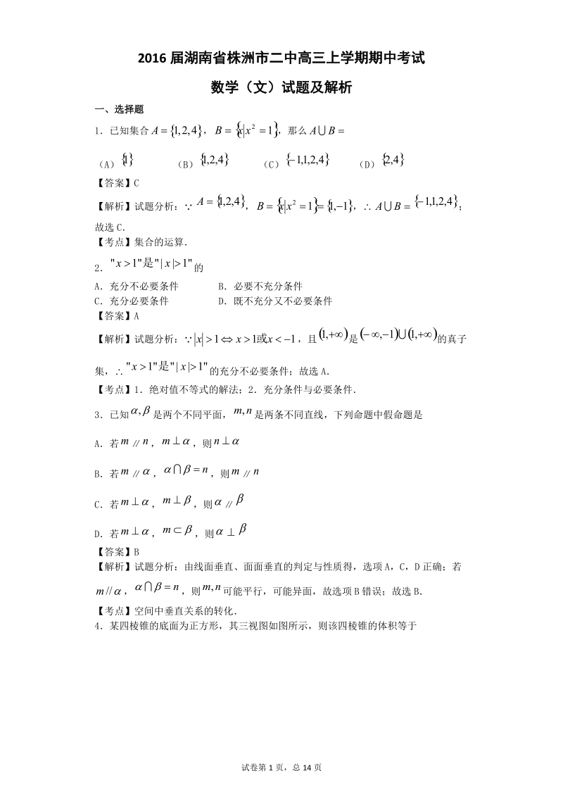 2016年湖南省株洲市二中高三上学期期中考试数学（文）试题（解析版）.doc_第1页