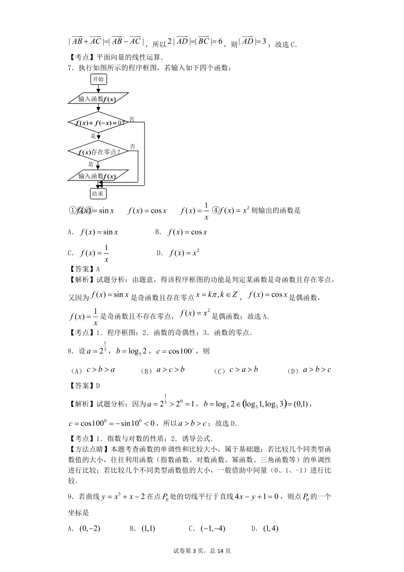 2016年湖南省株洲市二中高三上学期期中考试数学（文）试题（解析版）.doc_第3页