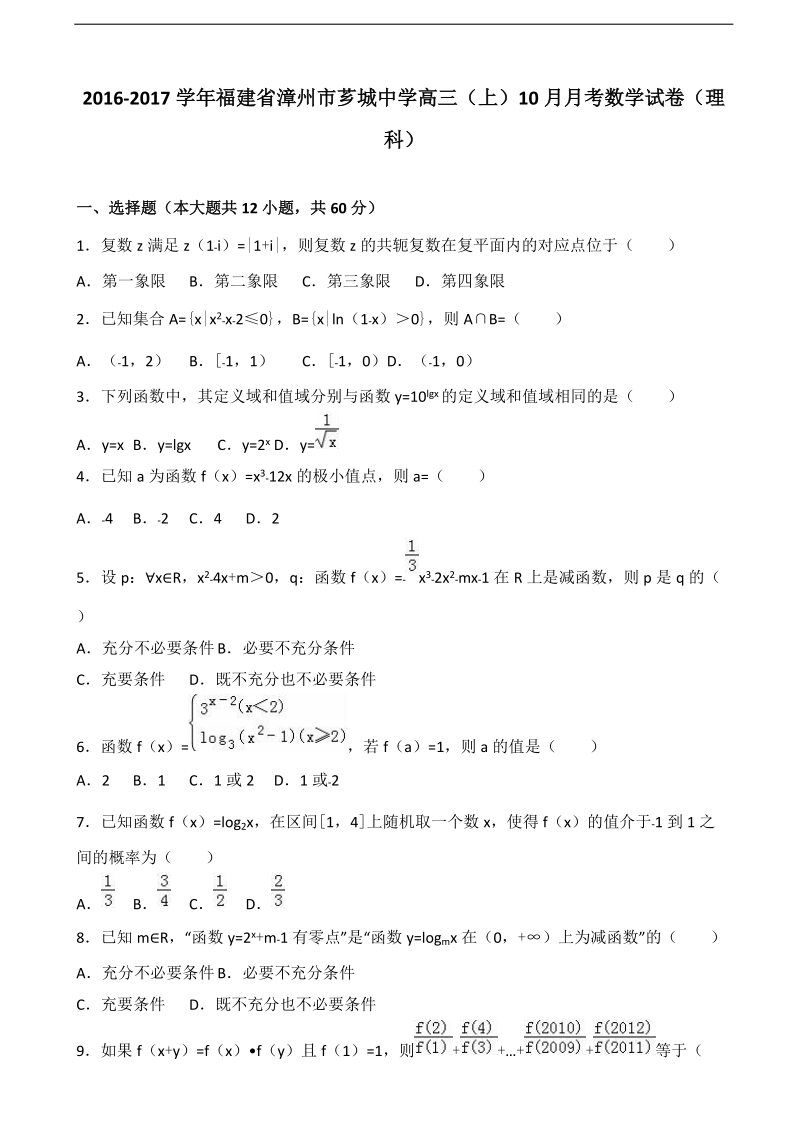 2017年福建省漳州市芗城中学高三上学期10月月考数学试卷（理科） （解析版）.doc_第1页