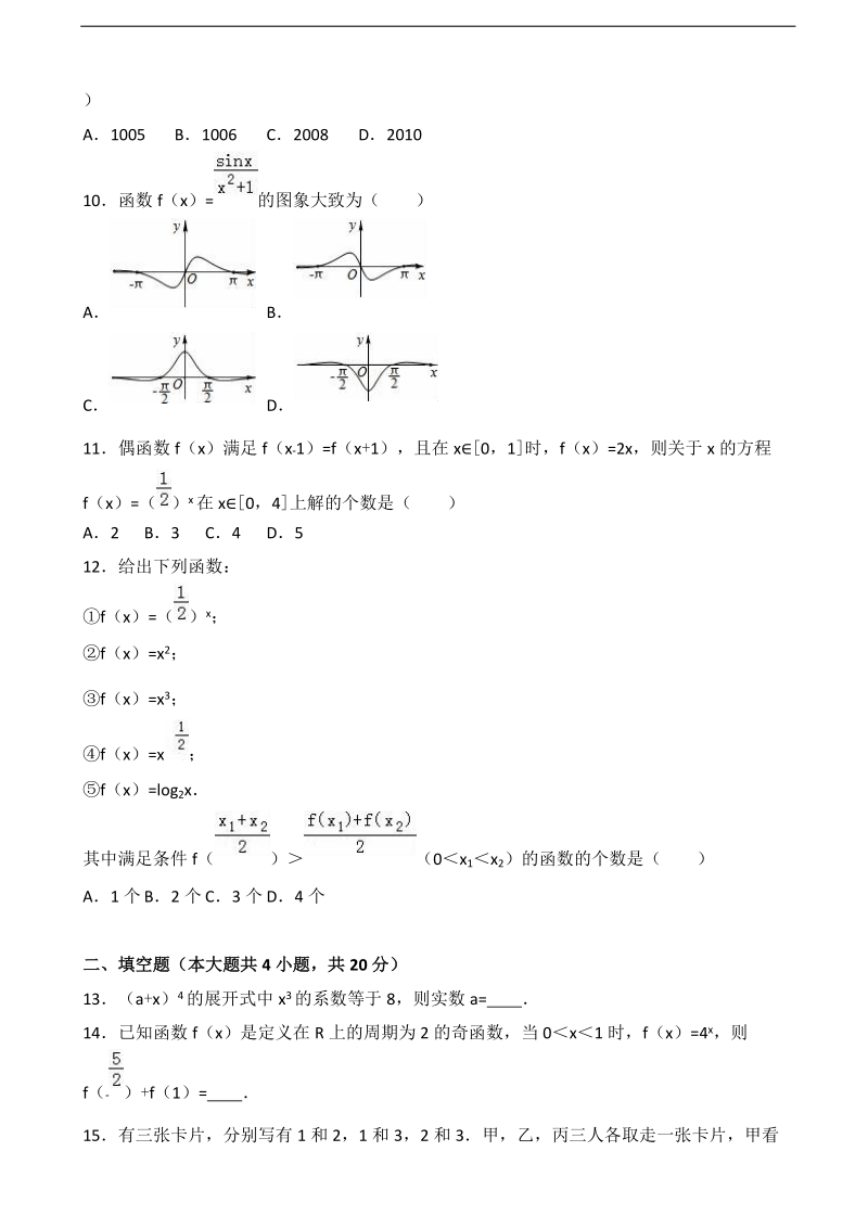 2017年福建省漳州市芗城中学高三上学期10月月考数学试卷（理科） （解析版）.doc_第2页