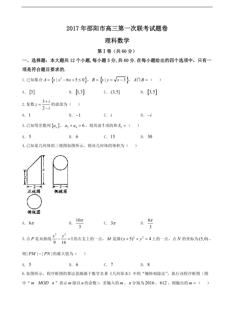 2017年湖南省邵阳市第一次大联考 （理科）数学试卷.doc_第1页