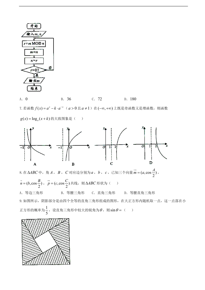 2017年湖南省邵阳市第一次大联考 （理科）数学试卷.doc_第2页