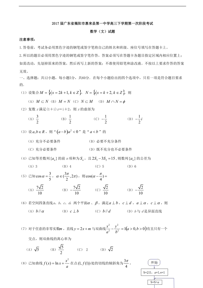 2017年广东省揭阳市惠来县第一中学高三下学期第一次阶段考试数学（文）试题.doc_第1页