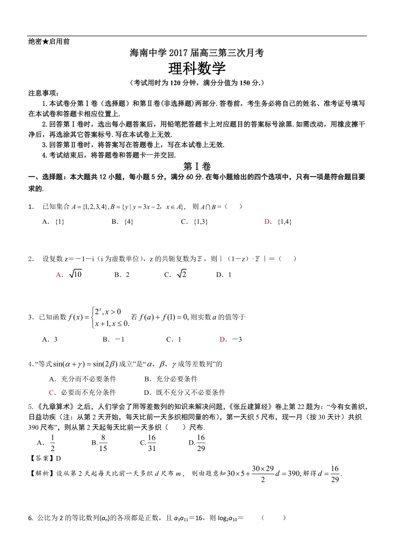 2017年海南省海南中学高三第三次月考数学（理）试题.doc_第1页