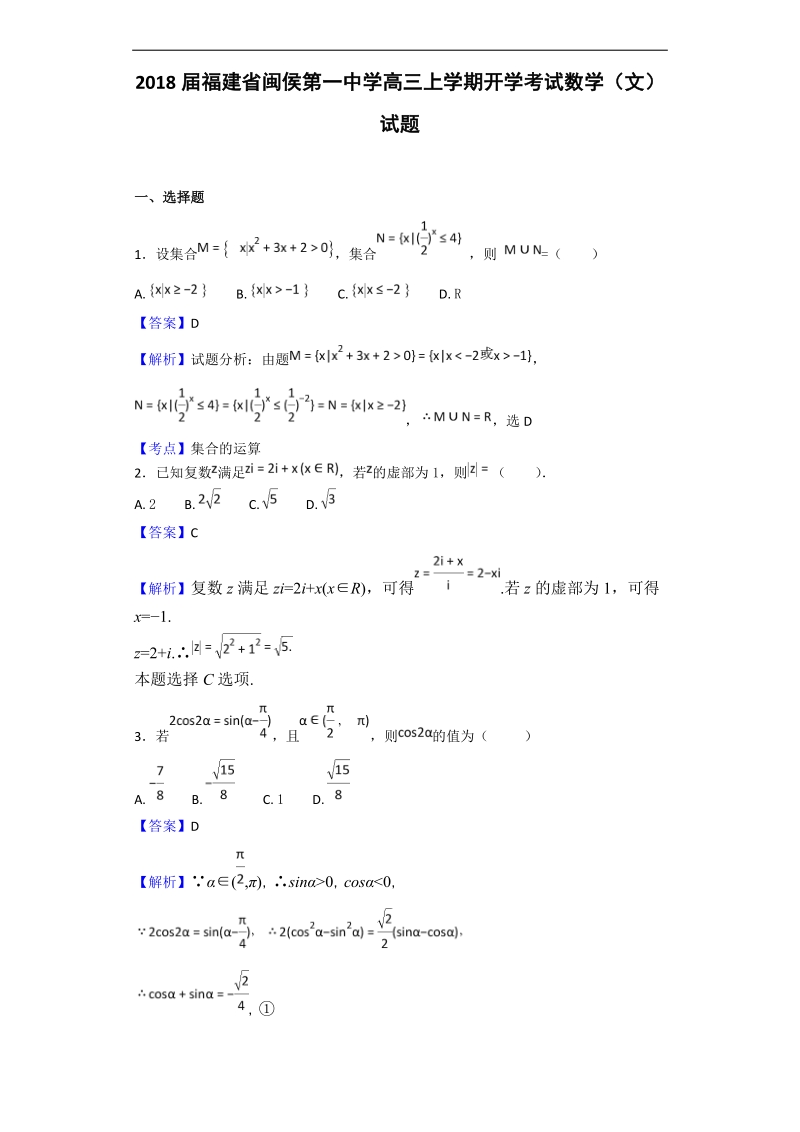 2018年福建省闽侯第一中学高三上学期开学考试数学（文）试题（解析版）.doc_第1页