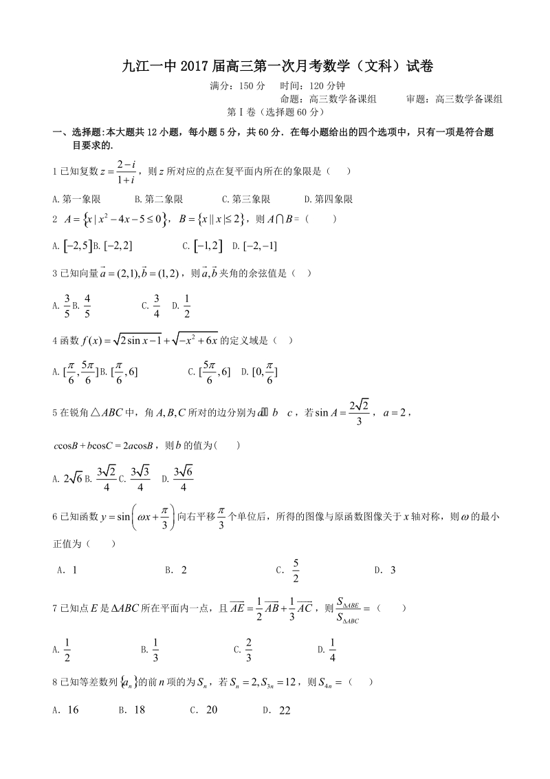 2017年江西省九江市第一中学高三上学期第一次月考数学文试卷.doc_第1页