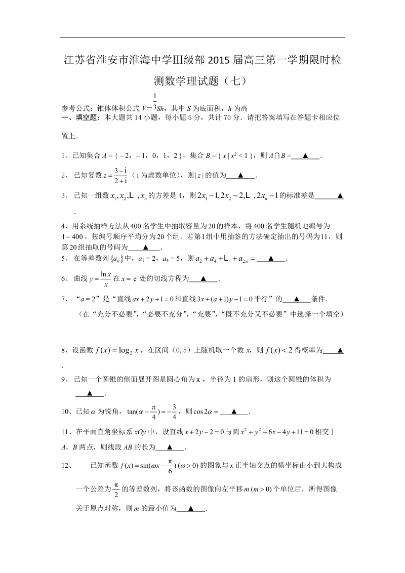 江苏省淮安市淮海中学ⅲ级部2015年高三第一学期限时检测数学理试题（七） word版.doc_第1页