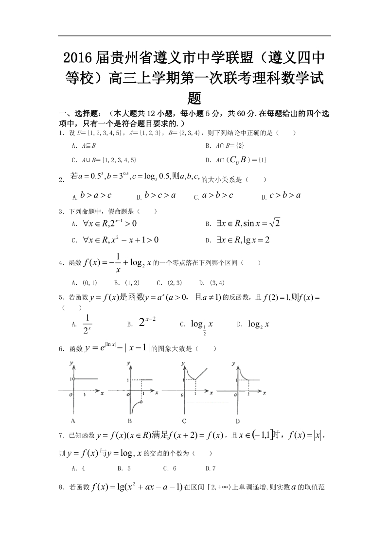 2016年贵州省遵义市中学联盟（遵义四中等校）高三上学期第一次联考理科数学试题.doc_第1页