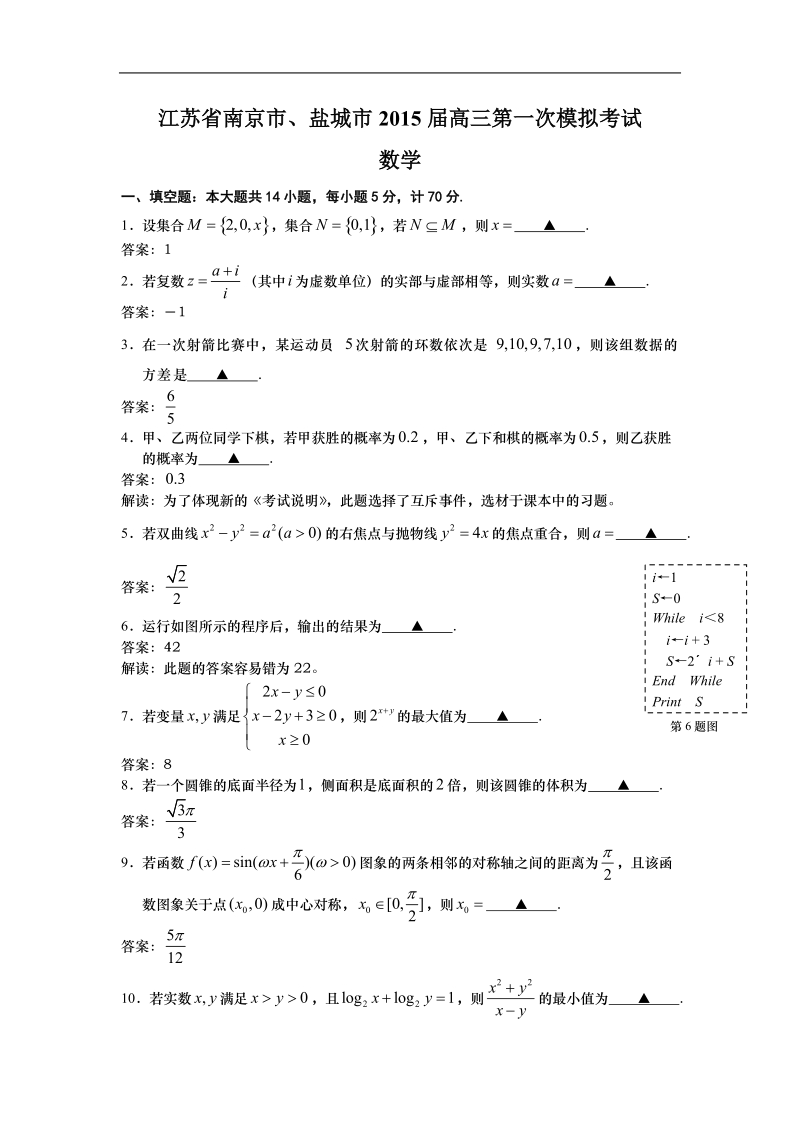 江苏省南京市、盐城市2015年高三第一次模拟考试 数学.doc_第1页