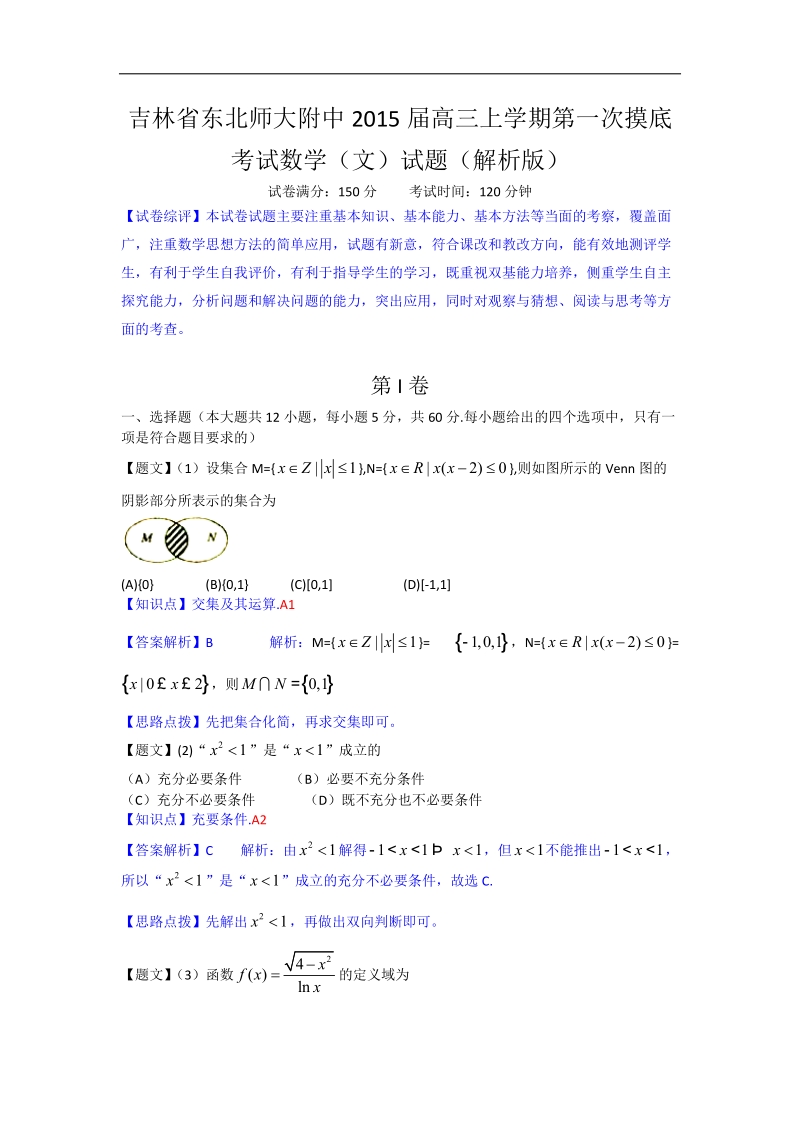 吉林省东北师大附中2015年高三上学期第一次摸底考试数学（文）试题（解析版）.doc_第1页