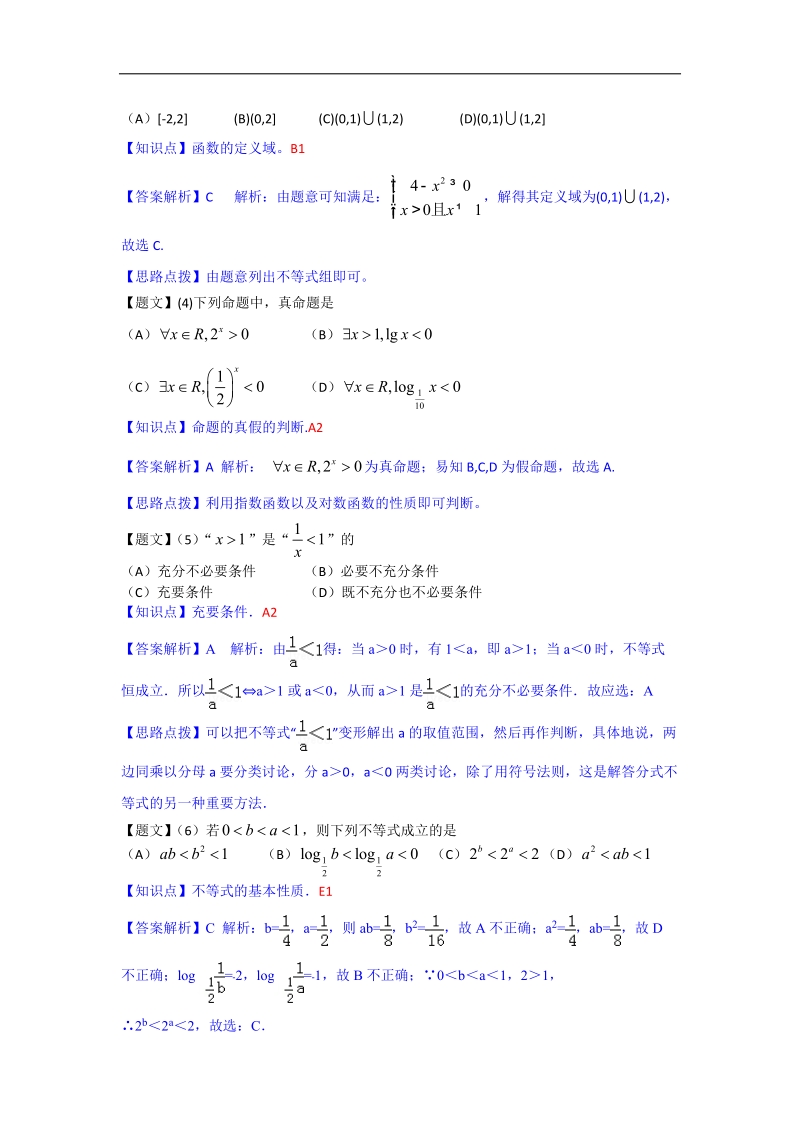 吉林省东北师大附中2015年高三上学期第一次摸底考试数学（文）试题（解析版）.doc_第2页