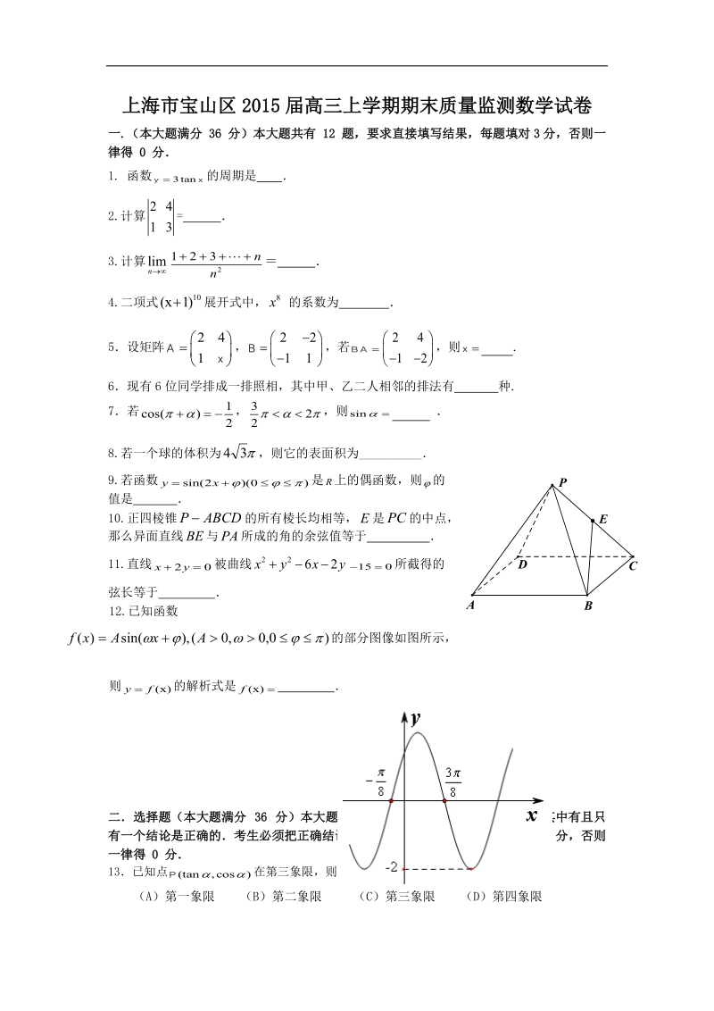 上海市宝山区2015年高三上学期期末质量监测数学试卷 word版.doc_第1页