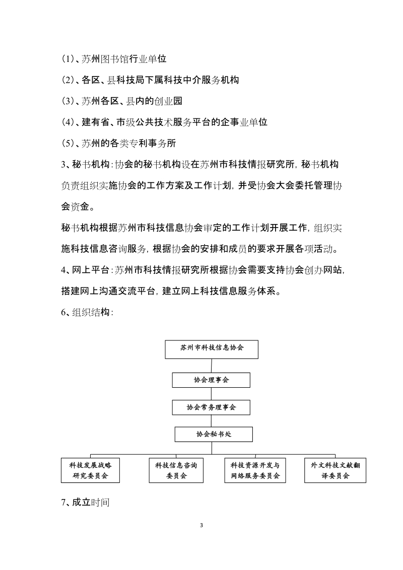 苏州市科技信息协会筹备工作方案 5页.doc_第3页