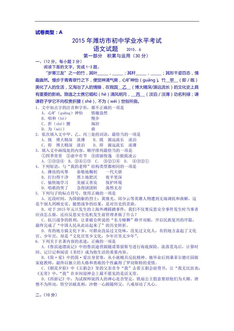 山东省潍坊市2015届中考九年级语文试题.doc_第1页