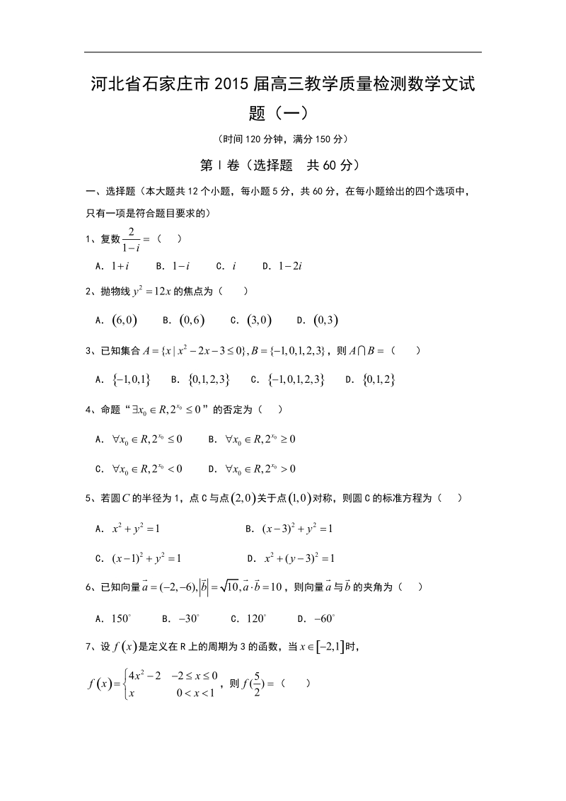 河北省石家庄市2015年高三教学质量检测数学文试题（一）word版.doc_第1页