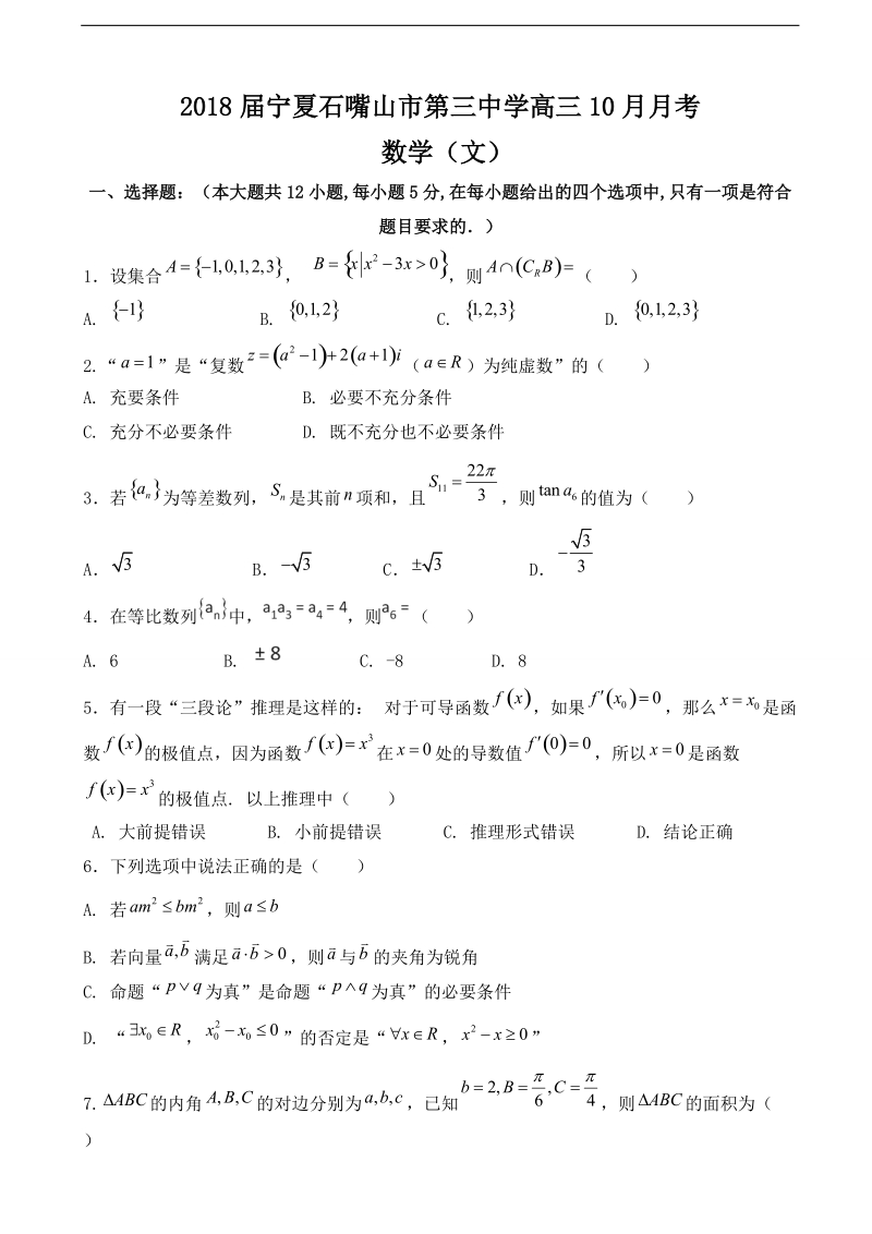 2018年宁夏石嘴山市第三中学高三10月月考 数学（文）（无答案）.doc_第1页