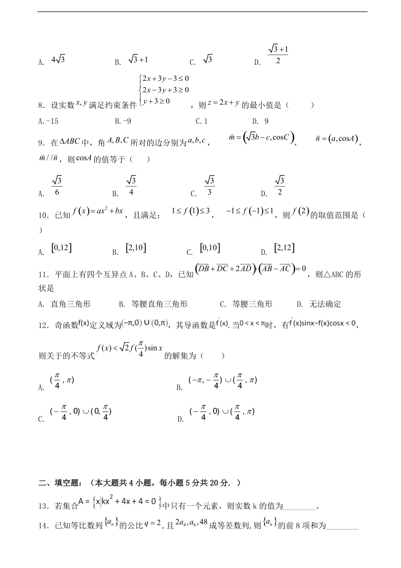 2018年宁夏石嘴山市第三中学高三10月月考 数学（文）（无答案）.doc_第2页