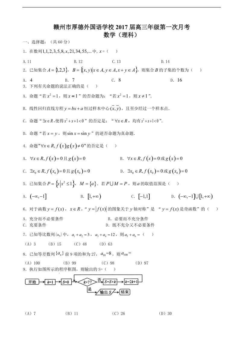 2017年江西省赣州市厚德外国语学校高三上学期第一次月考数学（理）试题（解析版）.doc_第1页