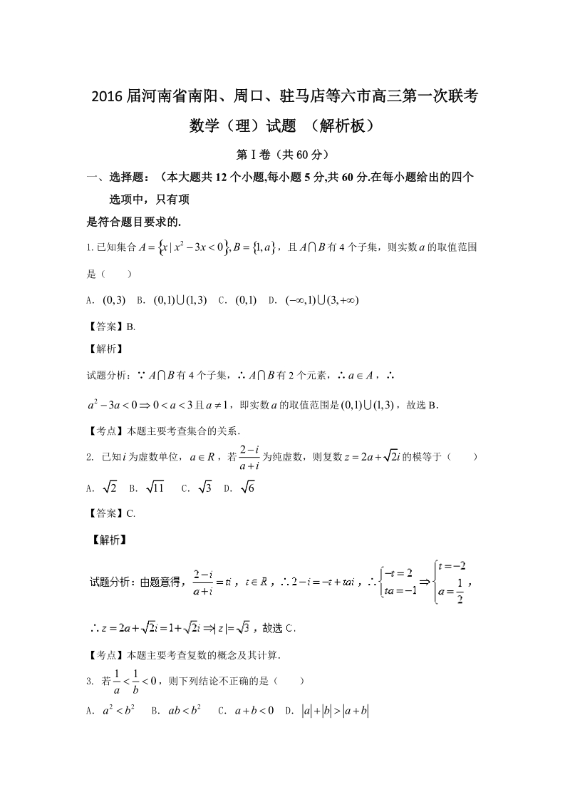 2016年河南省南阳、周口、驻马店等六市高三第一次联考数学（理）试题 （解析板）.doc_第1页