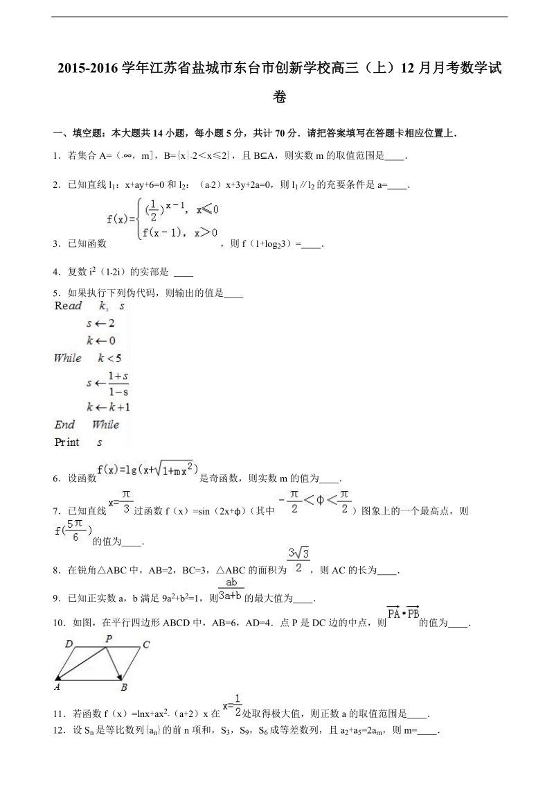 2016江苏省盐城市东台市创新学校年高三上学期12月月考数学试卷（解析版）.doc_第1页