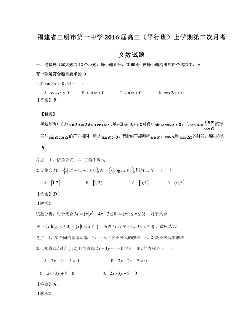 2016年福建省三明市第一中学高三（平行班）上学期第二次月考文数试题 解析版.doc_第1页