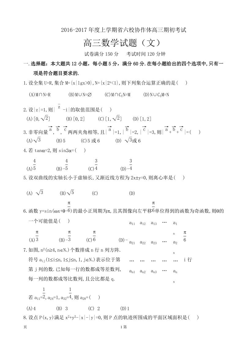 2017届辽宁省葫芦岛市六校协作体高三上学期期初考试数学（文）试题.doc_第1页