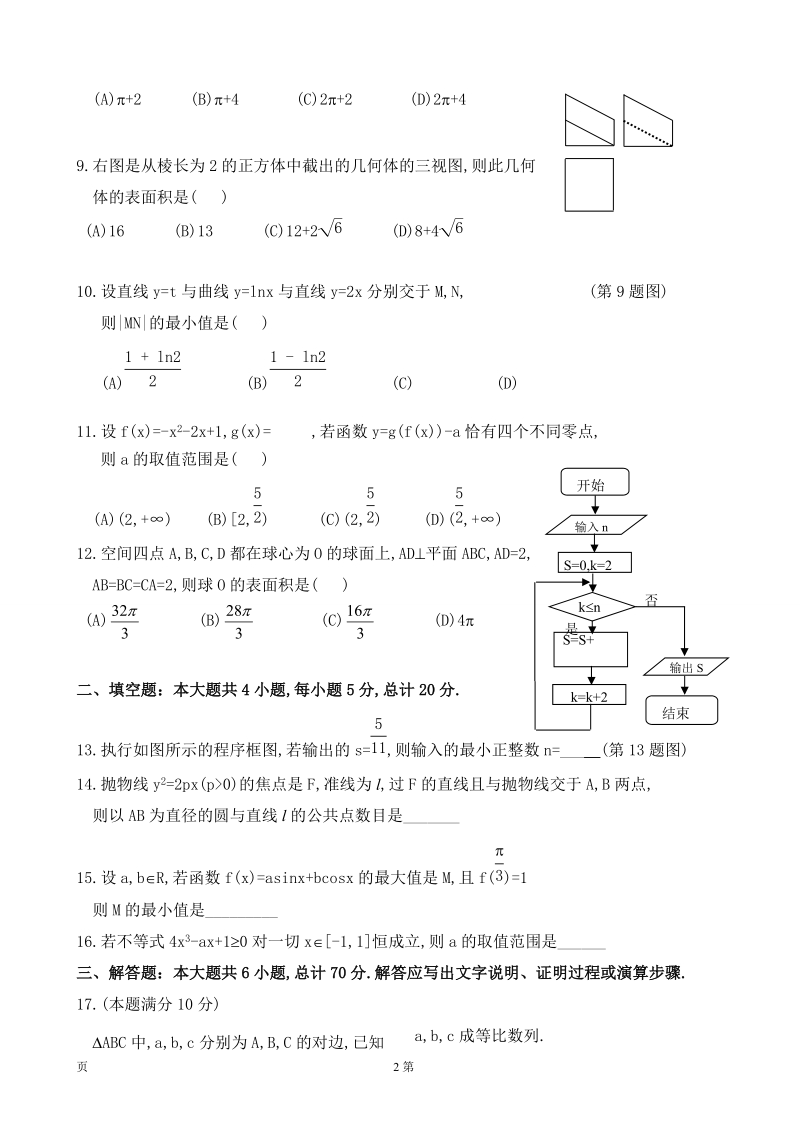 2017届辽宁省葫芦岛市六校协作体高三上学期期初考试数学（文）试题.doc_第2页