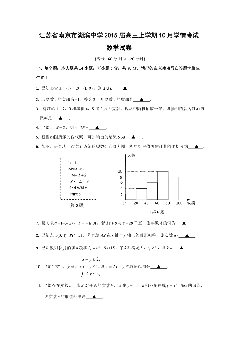 江苏省南京市湖滨中学2015年高三上学期10月学情考试数学试卷（word版）.doc_第1页