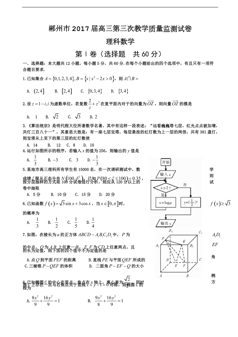 2017年湖南省郴州市高三第三次质量检测数学（理）试题.doc_第1页