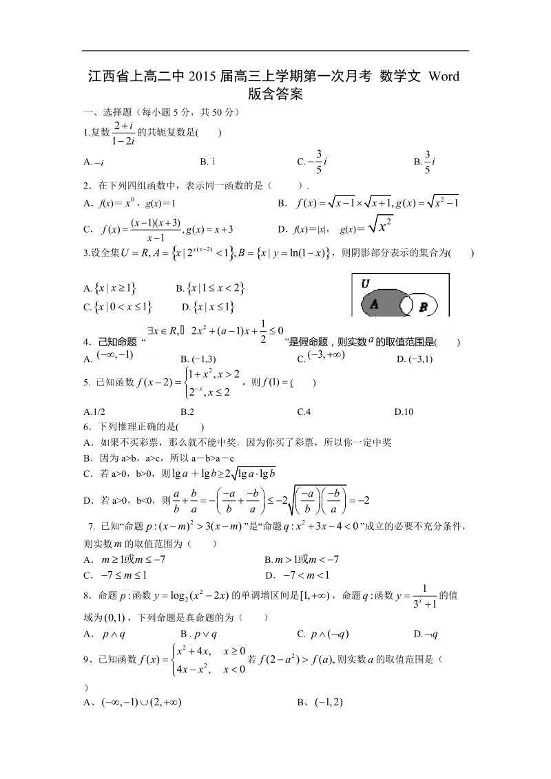 江西省上高二中2015年高三上学期第一次月考 数学文 word版含答案.doc_第1页