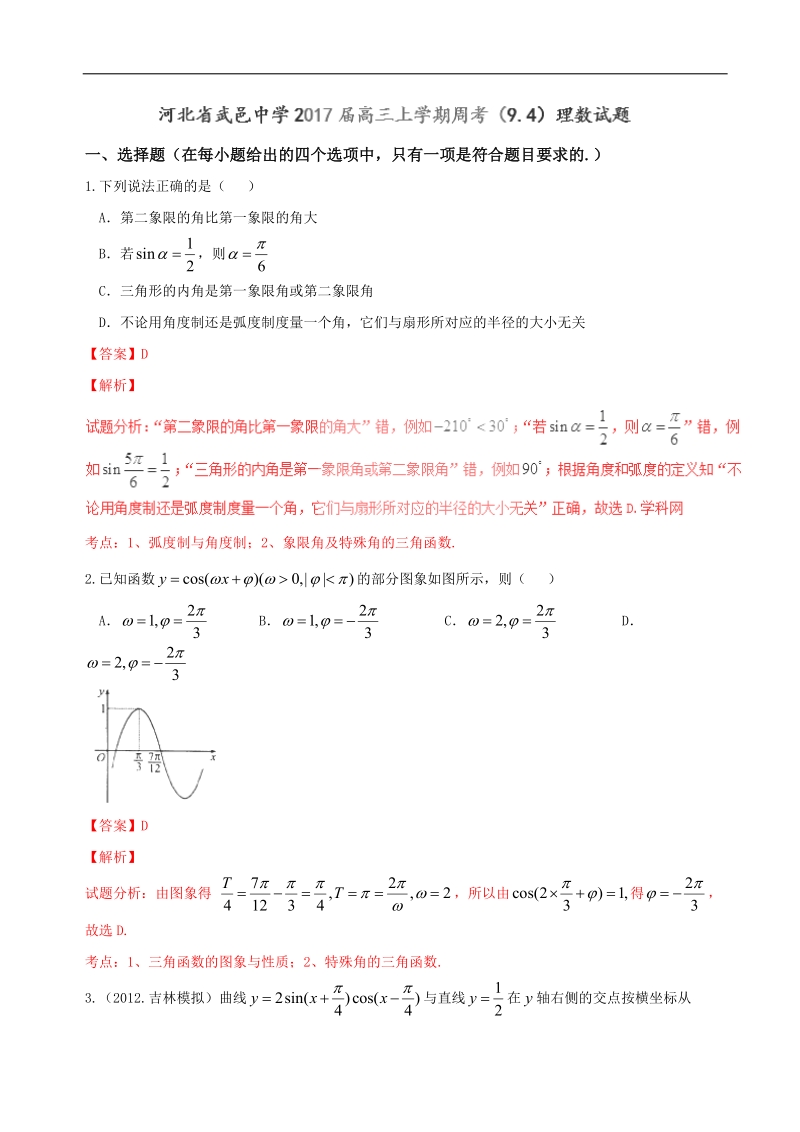 2017年河北省武邑中学高三上学期周考（9.4）理数试题（解析版）.doc_第1页