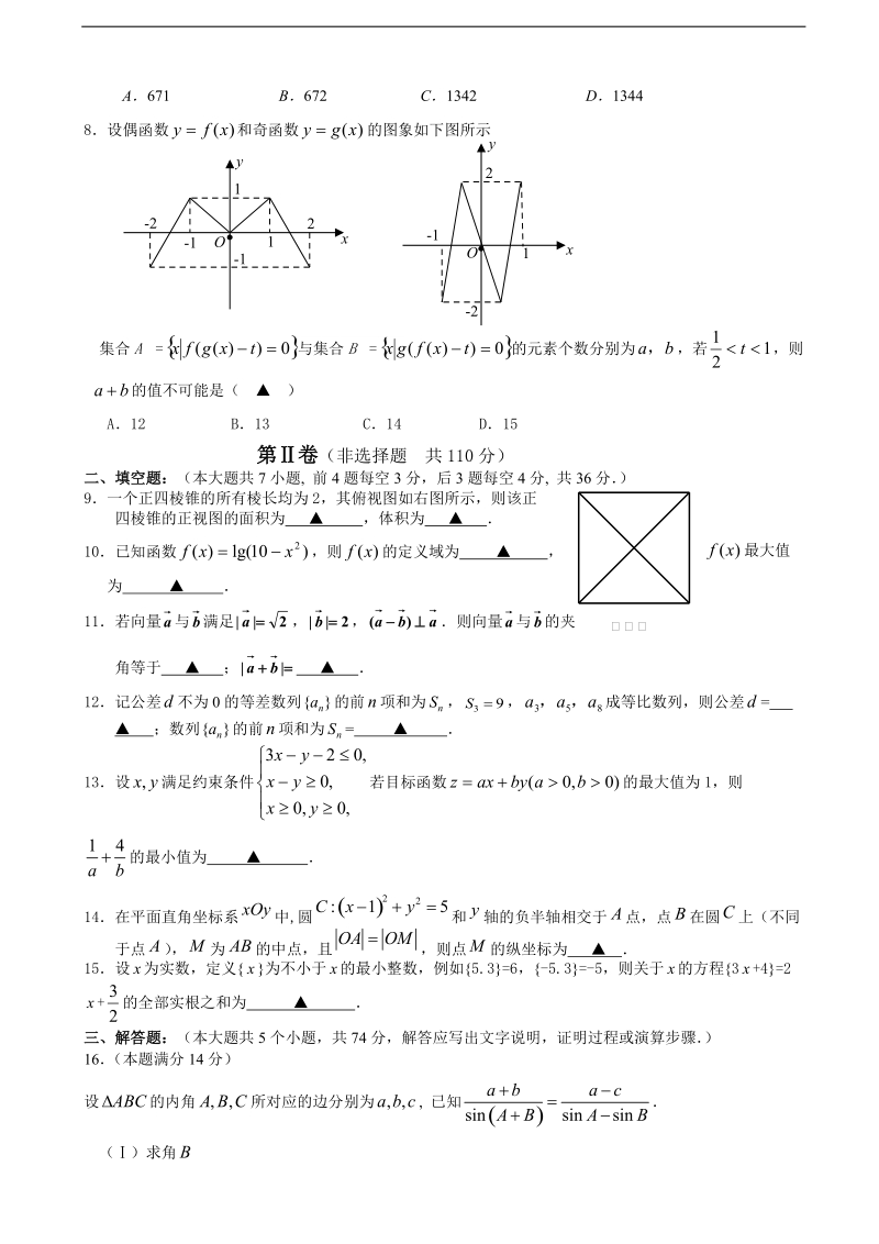 2016年浙江省嘉兴市第一中学高三上学期阶段性考试数学（理）试题.doc_第2页