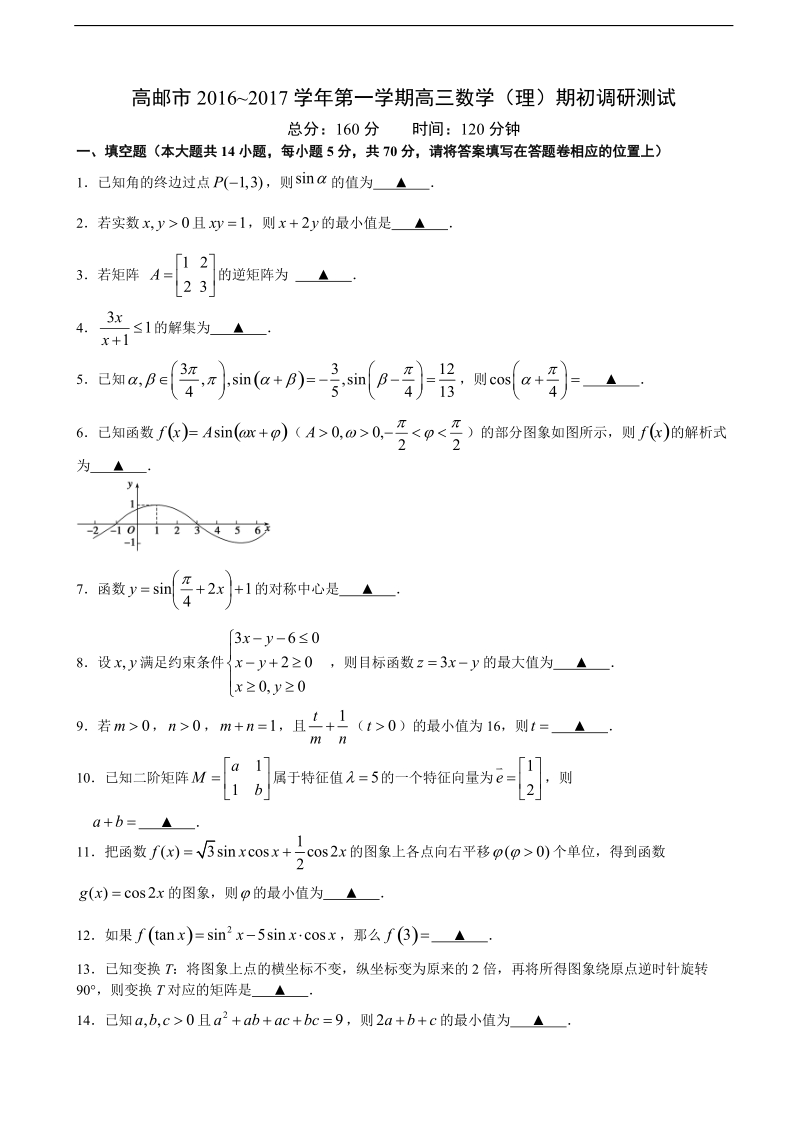 2017年江苏省高邮市高三上学期期初考考试数学理试卷.doc_第1页