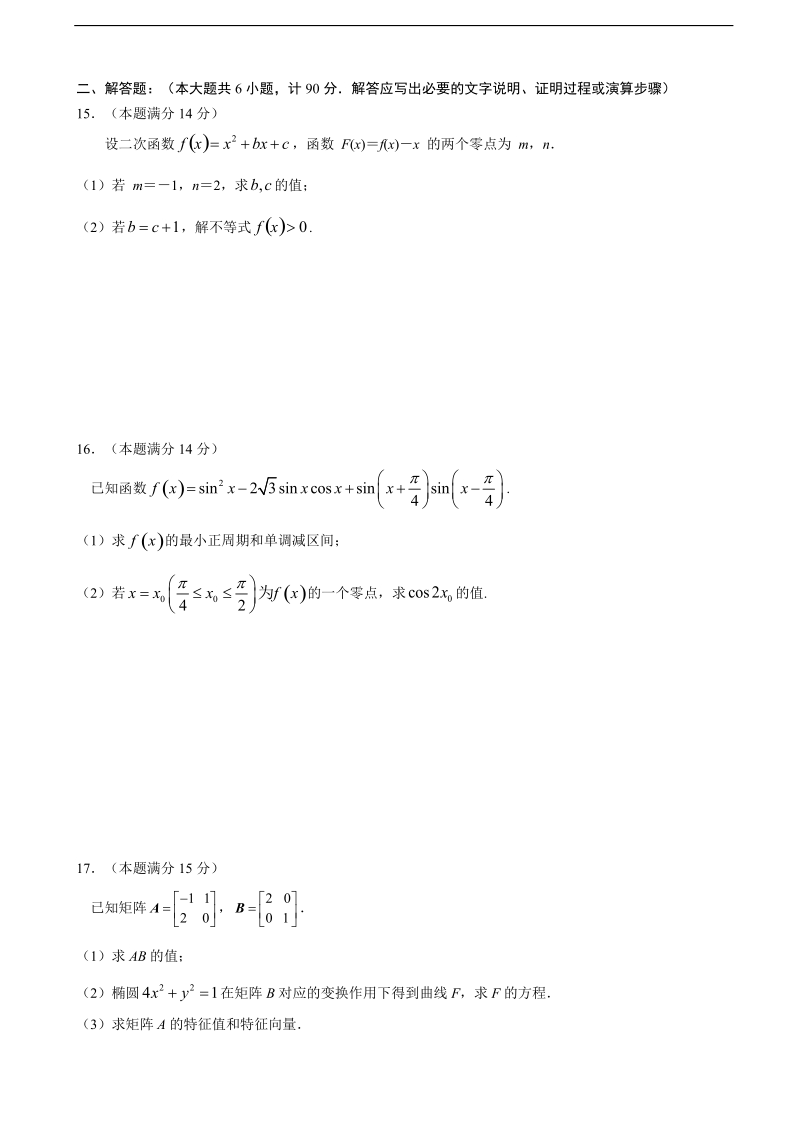 2017年江苏省高邮市高三上学期期初考考试数学理试卷.doc_第2页