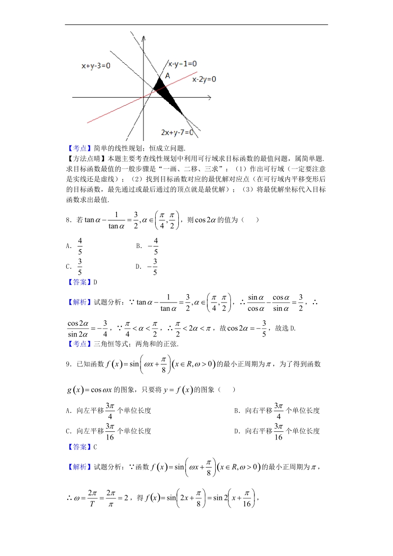 2017年山西临汾一中等五校高三联考（三）数学（文）试题（解析版）.doc_第3页