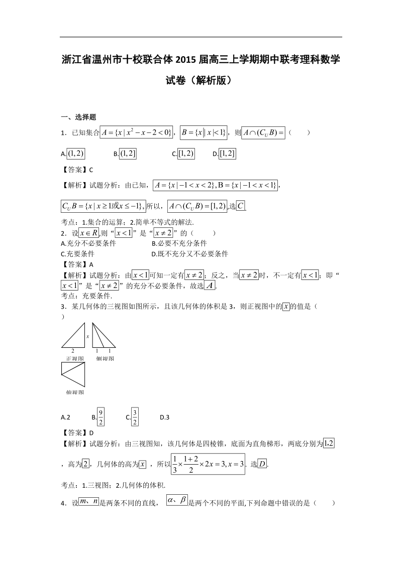 浙江省温州市十校联合体2015年高三上学期期中联考理科数学试卷（解析版）.doc_第1页