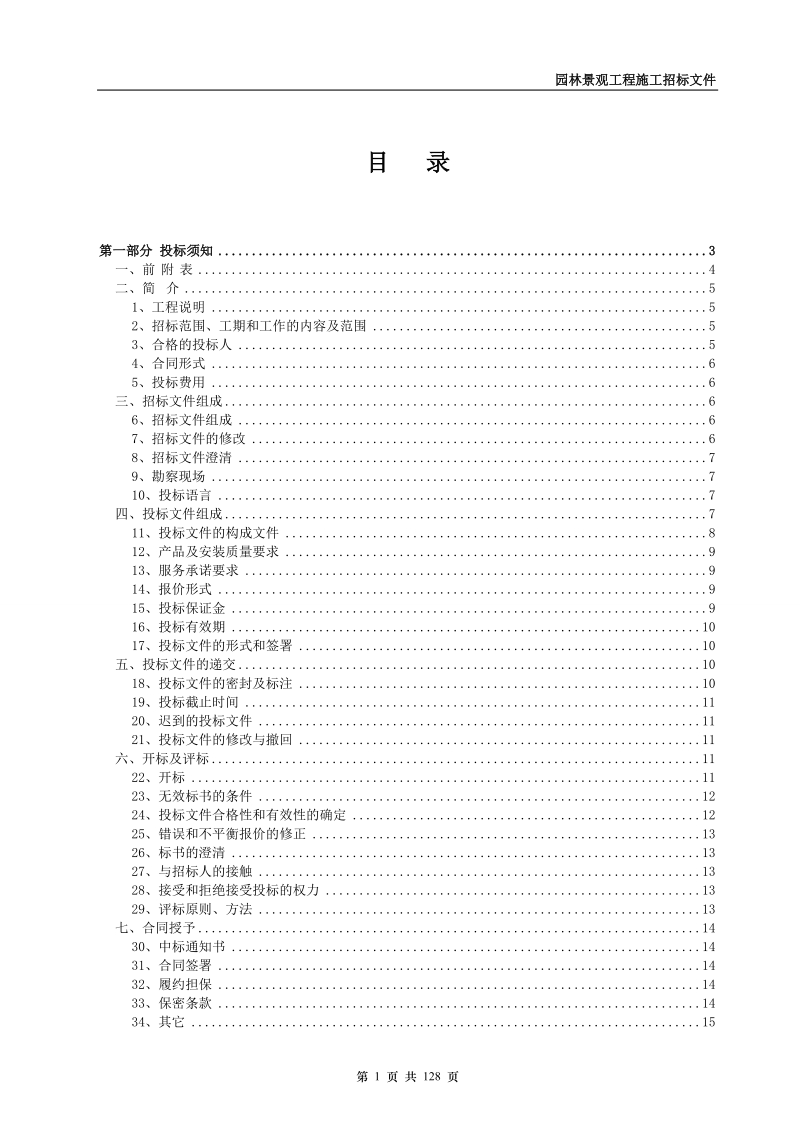 商业地产公司景观施工招标文件示范文本 (127页）.doc_第2页