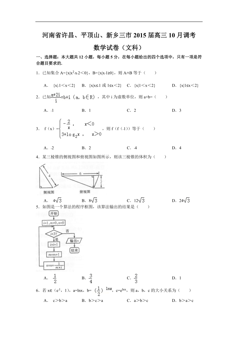 河南省三市（许昌平顶山新乡）2015年高三10月第一次调研考试 数学]试题（文）.doc_第1页