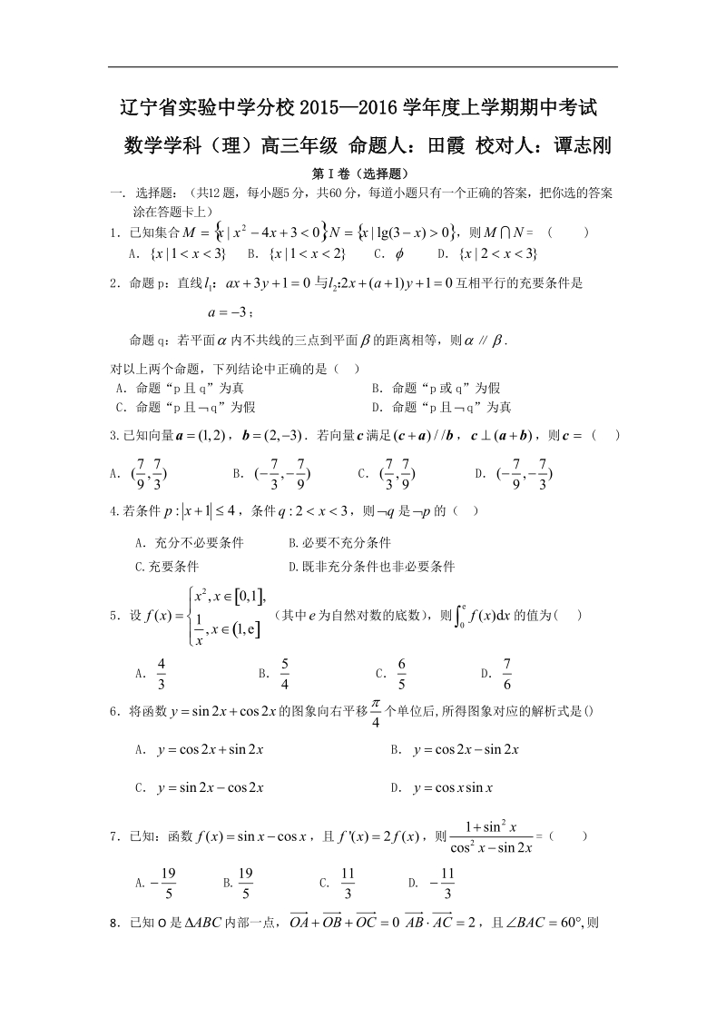 2016年辽宁省实验中学分校高三上学期期中考试数学（理）试题.doc_第1页