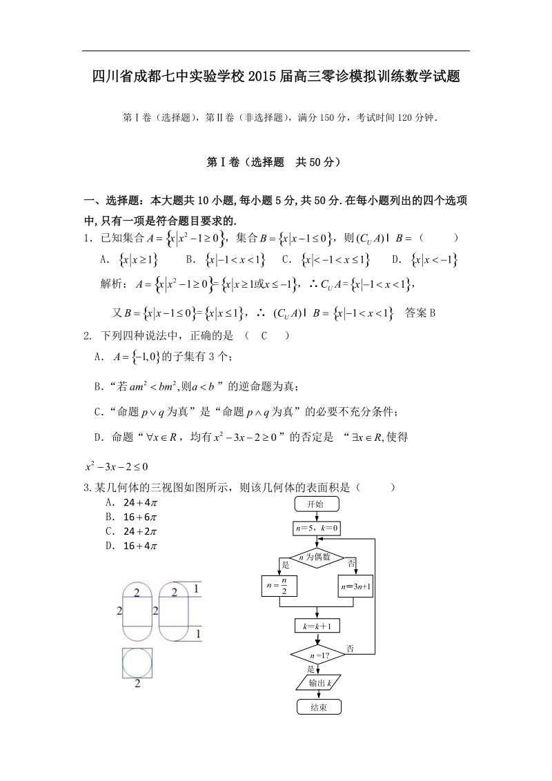 四川省成都七中实验学校2015年高三零诊模拟训练数学试题 word版.doc_第1页