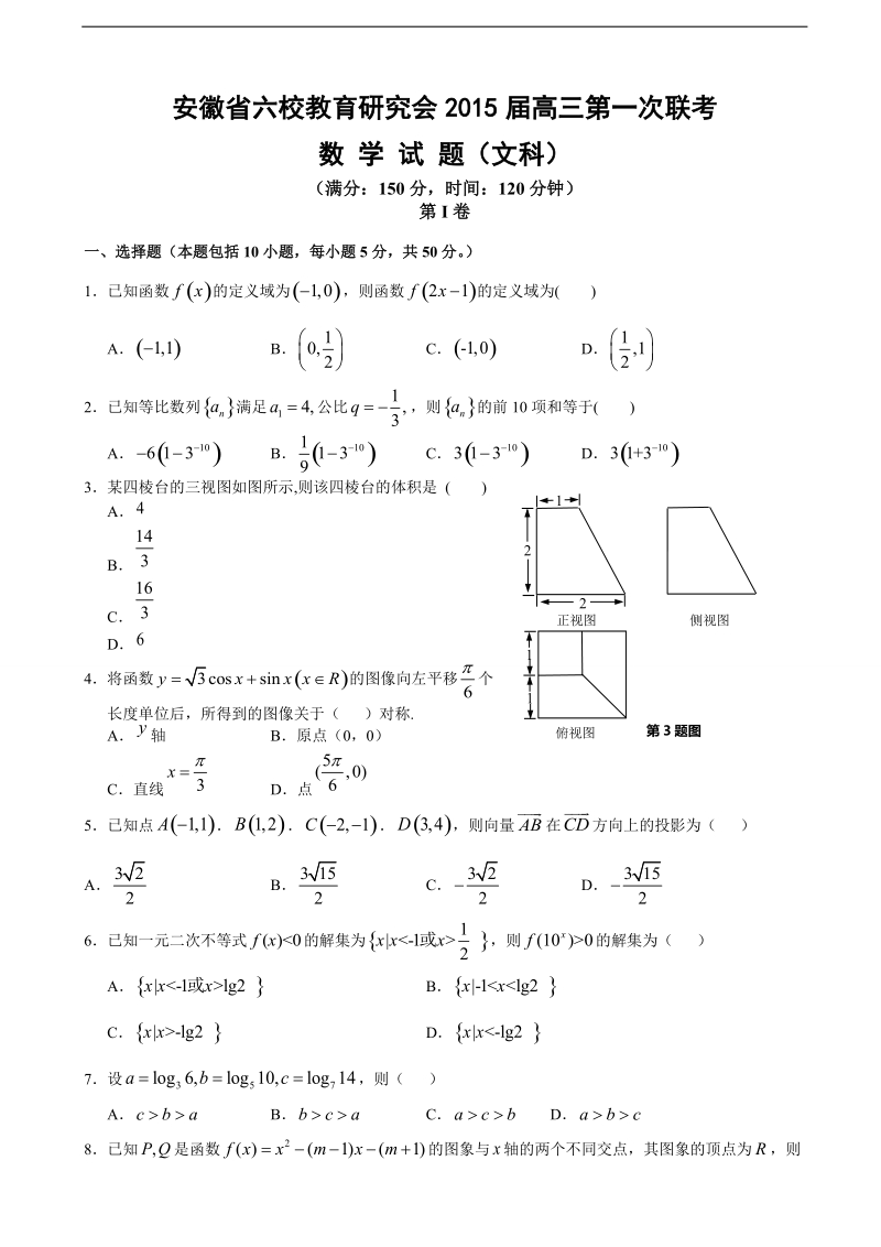 安徽省六校教育研究会2015年高三第一次联考数学（文）试题.doc_第1页